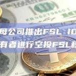 FSL Badge是给于用户的灵魂绑定NFT