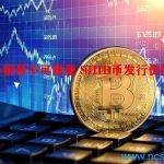 SHIB币前景不可限量 SHIB币发行价格是多少？