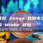 加密钱包提供商Zengo通过收购专注于稳定币的Minke钱包进行了首次收购