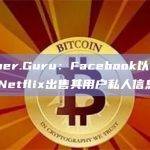 Watcher.Guru：Facebook以1亿美元价格向Netflix出售其用户私人信息
