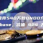 某巨鲸将540万枚ONDO充值进Coinbase，价值 424 万美元