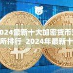 2024年最新十大加密货币交易所排行