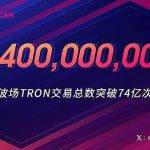 波场TRON交易总数突破74亿