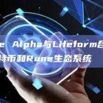 比特币和Rune生态系统