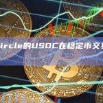 Circle的USDC在稳定币交易量超越USDT
