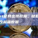 io.net官网出现故障，疑似被黑客篡改前端数据