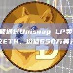 某巨鲸通过Uniswap LP卖出1894枚ETH，价值650万美元