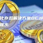 日本代币化存款解决方案DCJPY将在未来几个月推出