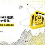 DingPay钱包——面向多链未来的WEB3 钱包