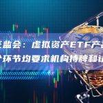 香港证监会：虚拟资产ETF产品运作中每个环节均要求机构持牌和认可