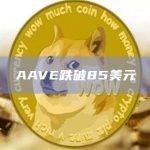 AAVE币今日价格跌破85美元