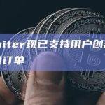Jupiter现已支持用户创建W限价订单