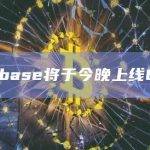 Coinbase上线Omni Network (OMNI)
