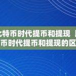 比特币时代提币和提现 比特币时代提币和提现的区别