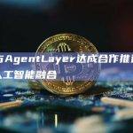 aelf与AgentLayer达成合作推进区块链与人工智能融合
