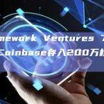 Framework Ventures 7小时前向Coinbase存入200万枚SNX