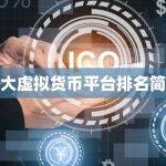 十大虚拟货币平台排名简介
