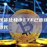 现货比特币ETF已连续第三周负增长