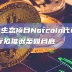 NOT代币的目标是在本月底推出