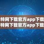 比特网下载官方app