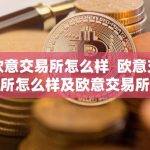 欧意交易所怎么样