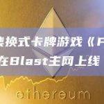 加密集换式卡牌游戏《Fantasy》提供积分空投索赔