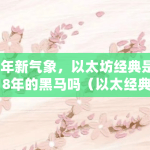 新年新气象，以太坊经典是2018年的黑马吗（以太经典什么时候出的游戏）