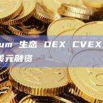 Arbitrum 生态 DEX CVEX 完成 700 万美元融资