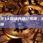 STX网络升级已完成