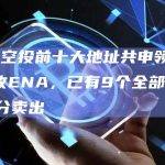 ENA空投前十大地址共申领1808万枚ENA，已有9个全部卖出或部分卖出