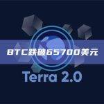 BTC今日价格跌破65700美元