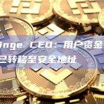 Chainge CEO：用户资金安全，资产已转移至安全地址