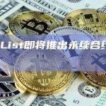 CoinList即将推出推出社区定价拍卖功能