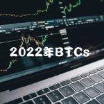 2022年BTCs