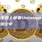 Taiko主网上部署Uniswap V3的提案正在进行
