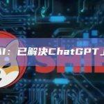 OpenAI：已解决ChatGPT上的错误