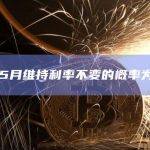 美联储5月维持利率不变的概率为100%