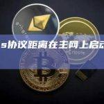 Runes协议主网即将启动