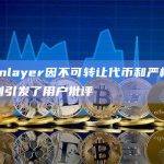 Eigenlayer因不可转让代币和严格的地理限制引发了用户批评