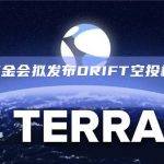 Solana生态去中心化衍生品交易平台 Drift 基金会将推出代币 DRIFT