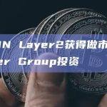 比特币二层网络项目AINN Layer2获得做市商Amber Group战略投资