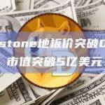 Runestone地板价突破0.07枚BTC