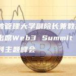 新加坡管理大学副院长兼教授已确认出席Web3 Summit Dubai系列主题峰会
