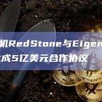 预言机RedStone与EigenLayer达成合作协议
