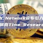 去中心化预言机服务Pyth Network宣布引入新数据提供商Time Research
