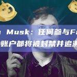 Elon Musk：任何参与Farming的账户都将被封禁并追溯来源