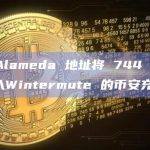 FTX/Alameda 地址将 744 万 1INCH转入Wintermute 的币安充值地址