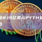 PYTH质押者数量已达164,965名