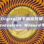 Galaxy Digital旗下加密托管公司GK8推出Tokenization Wizard平台