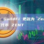链游工会 GuildFi 更名为 Zentry 并将推出新代币 ZENT